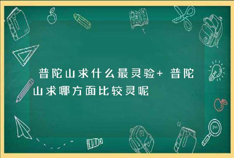 普陀山求什么最灵验 普陀山求哪方面比较灵呢,第1张