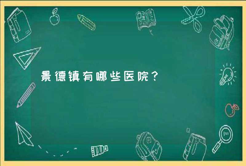 景德镇有哪些医院？,第1张