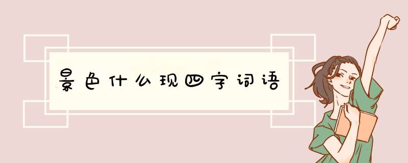 景色什么现四字词语,第1张