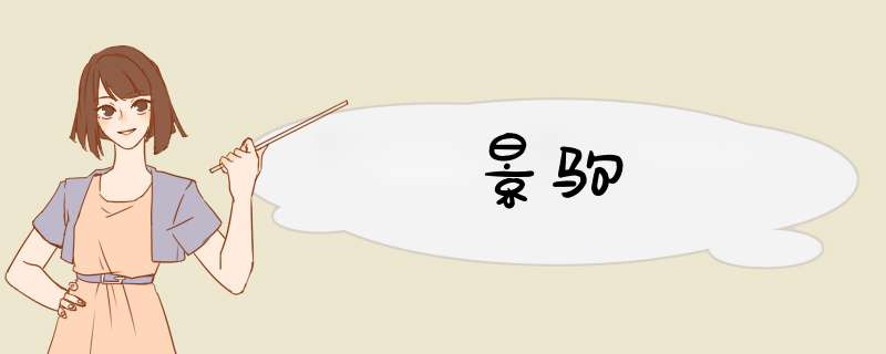 景驹,第1张 景驹,第1张
