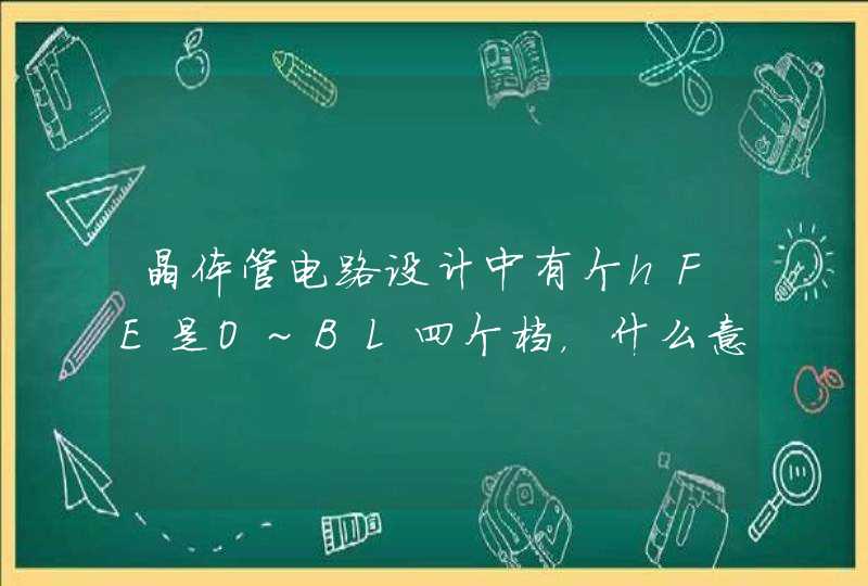 晶体管电路设计中有个hFE是O~BL四个档，什么意思，还有品名后面带L，这是铃木雅臣的书上的，还有,第1张