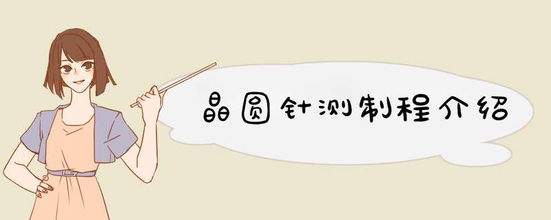 晶圆针测制程介绍,第1张