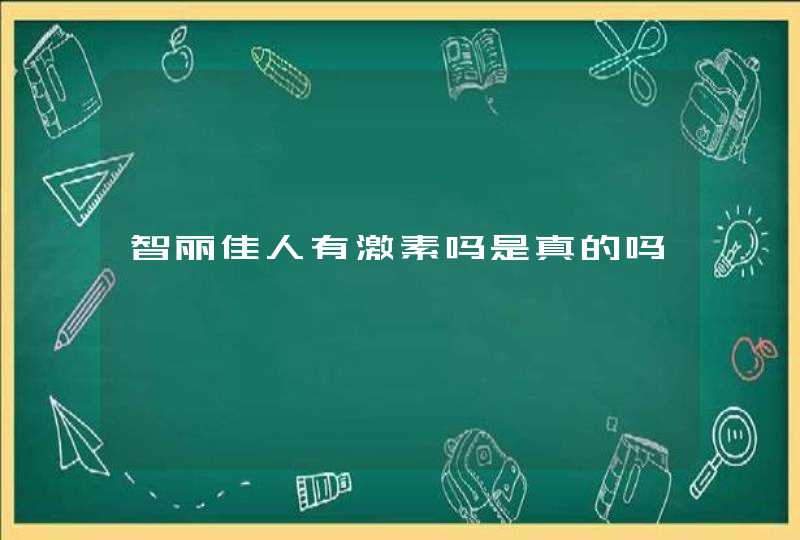 智丽佳人有激素吗是真的吗,第1张