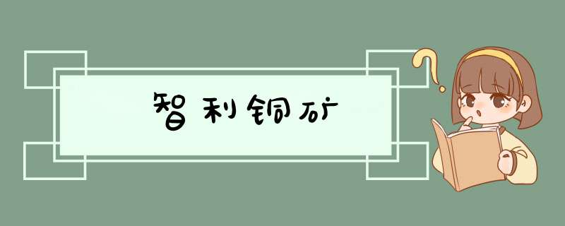 智利铜矿,第1张