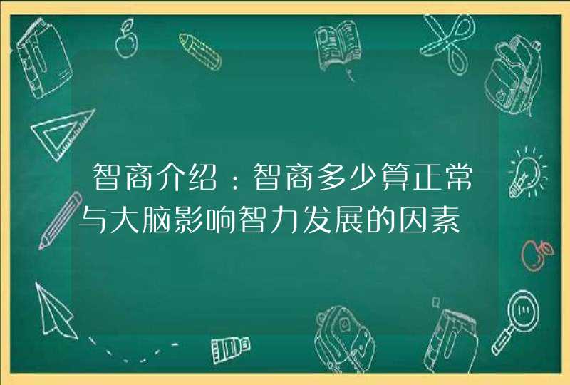 智商介绍：智商多少算正常与大脑影响智力发展的因素,第1张