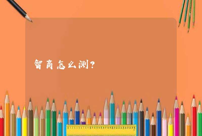 智商怎么测？,第1张