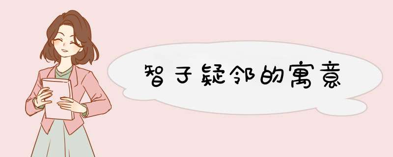 智子疑邻的寓意,第1张 智子疑邻的寓意,第1张