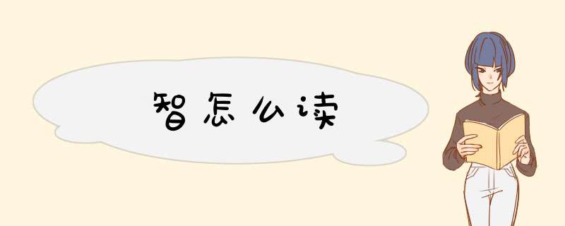智怎么读,第1张