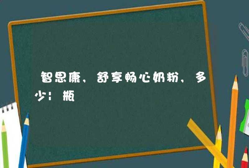 智思康,舒享畅心奶粉,多少|瓶,第1张