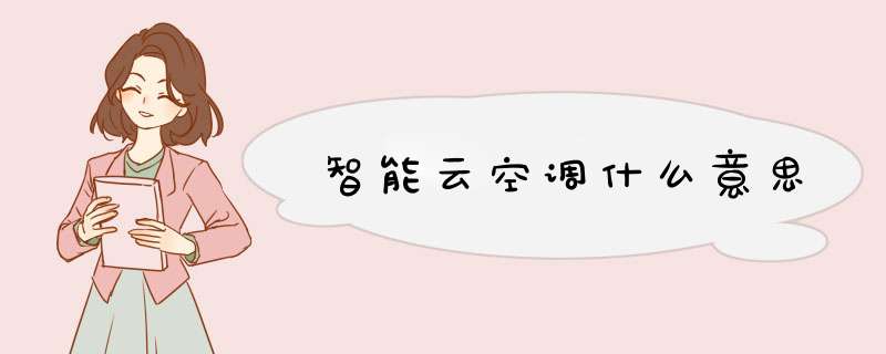 智能云空调什么意思,第1张