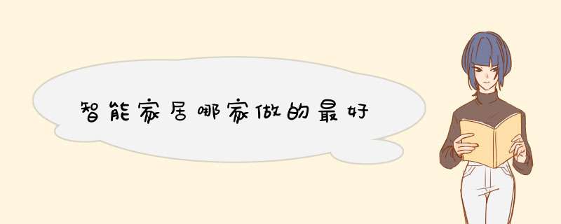 智能家居哪家做的最好,第1张