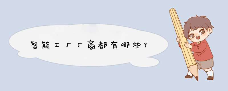 智能工厂厂商都有哪些？,第1张