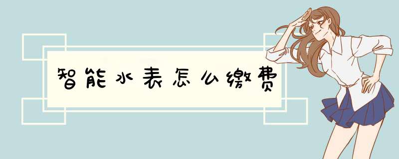 智能水表怎么缴费,第1张 智能水表怎么缴费,第1张