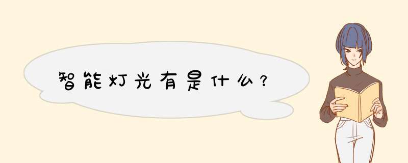 智能灯光有是什么？,第1张