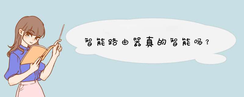 智能路由器真的智能吗？,第1张