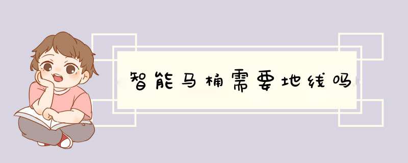 智能马桶需要地线吗,第1张