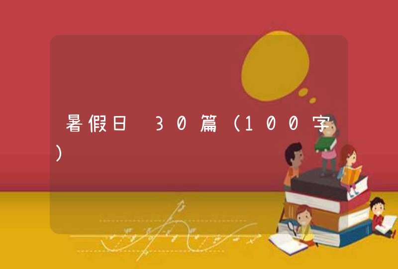 暑假日记30篇（100字）,第1张