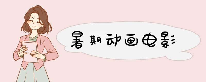 暑期动画电影,第1张