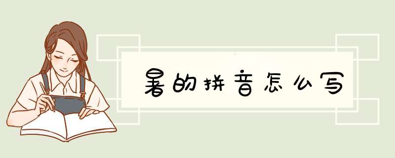 暑的拼音怎么写,第1张