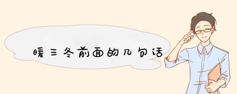暖三冬前面的几句话,第1张