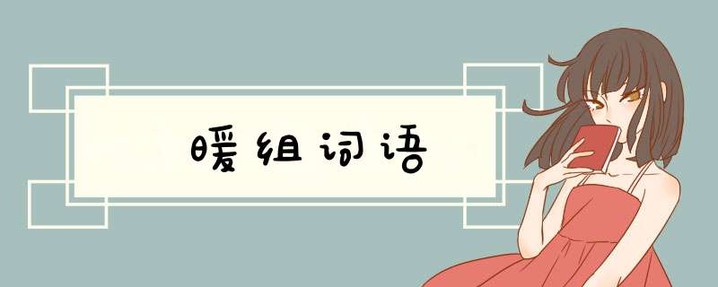 暖组词语,第1张