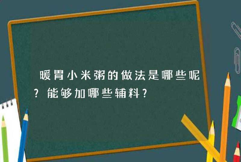 暖胃小米粥的做法是哪些呢？能够加哪些辅料？,第1张