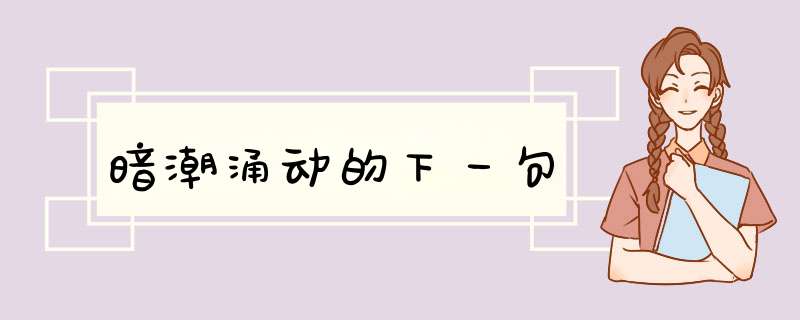 暗潮涌动的下一句,第1张