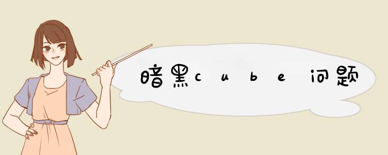暗黑cube问题,第1张