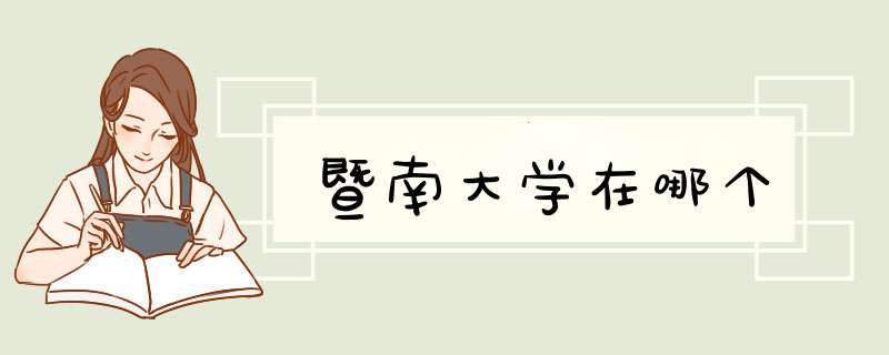 暨南大学在哪个,第1张