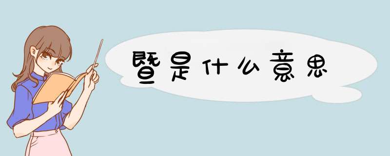 暨是什么意思,第1张