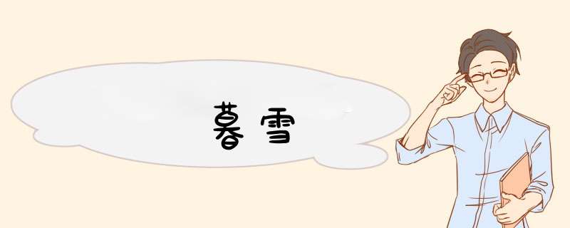 暮雪,第1张