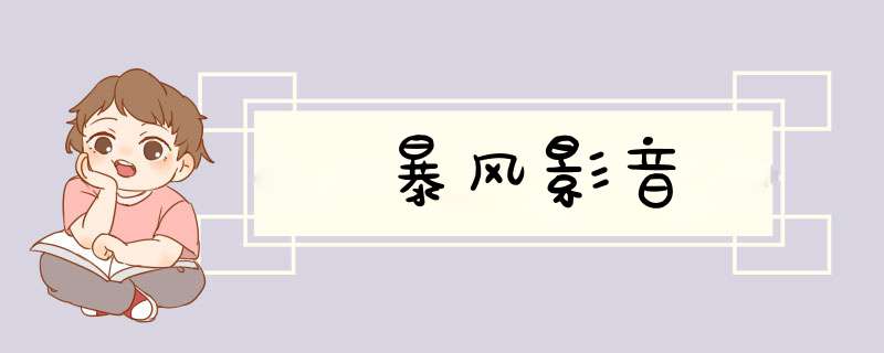 暴风影音,第1张