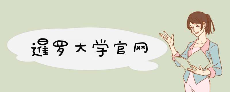 暹罗大学官网,第1张