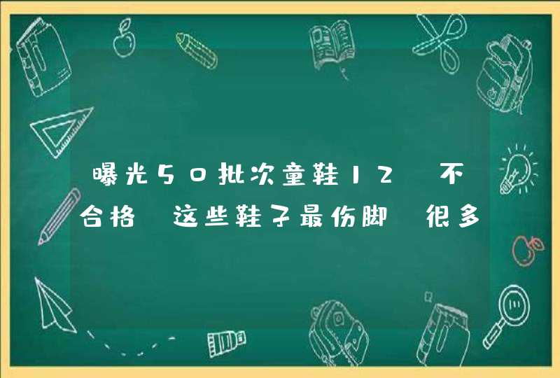 曝光50批次童鞋12%不合格：这些鞋子最伤脚，很多家长还在买,第1张