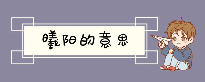 曦阳的意思,第1张