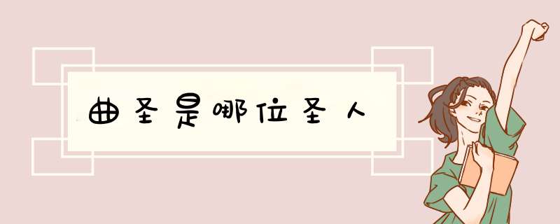 曲圣是哪位圣人,第1张