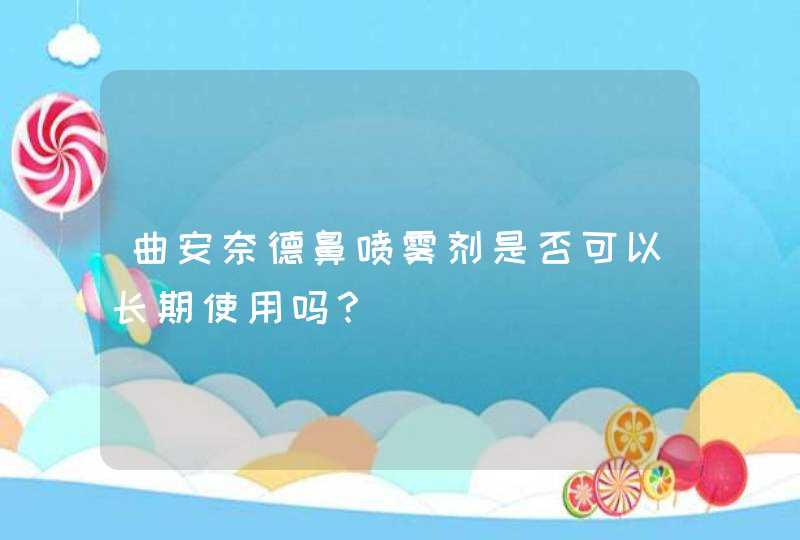 曲安奈德鼻喷雾剂是否可以长期使用吗？,第1张