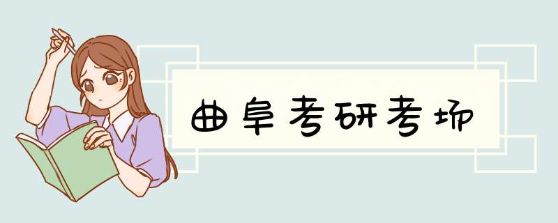 曲阜考研考场,第1张 曲阜考研考场,第1张