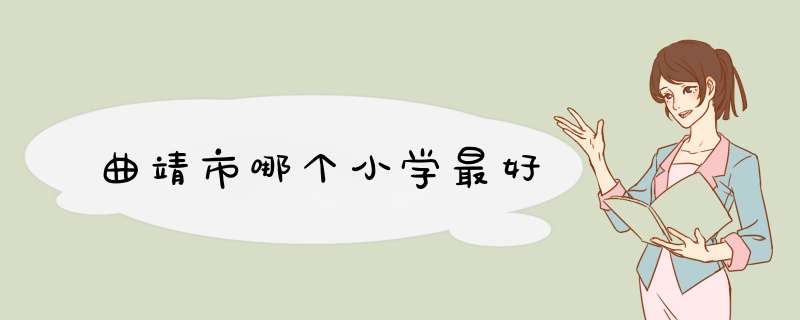 曲靖市哪个小学最好,第1张