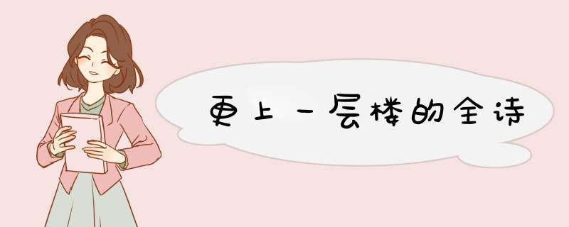更上一层楼的全诗,第1张