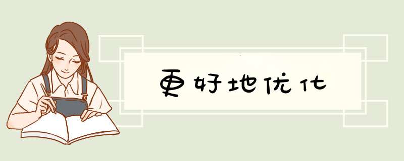 更好地优化,第1张