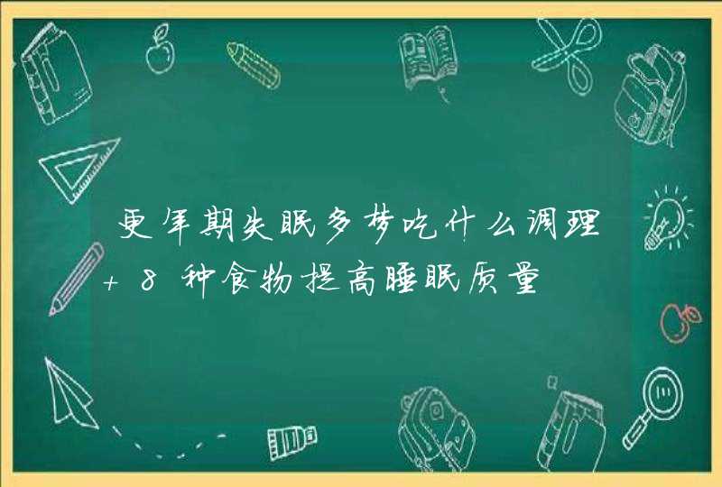 更年期失眠多梦吃什么调理 8种食物提高睡眠质量,第1张