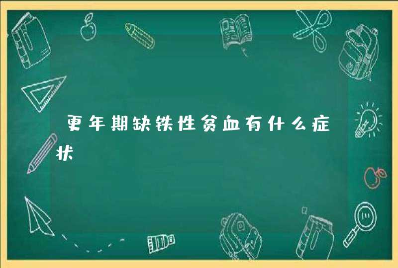 更年期缺铁性贫血有什么症状,第1张