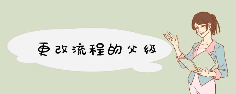 更改流程的父级,第1张