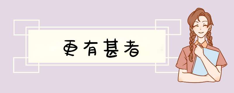 更有甚者,第1张
