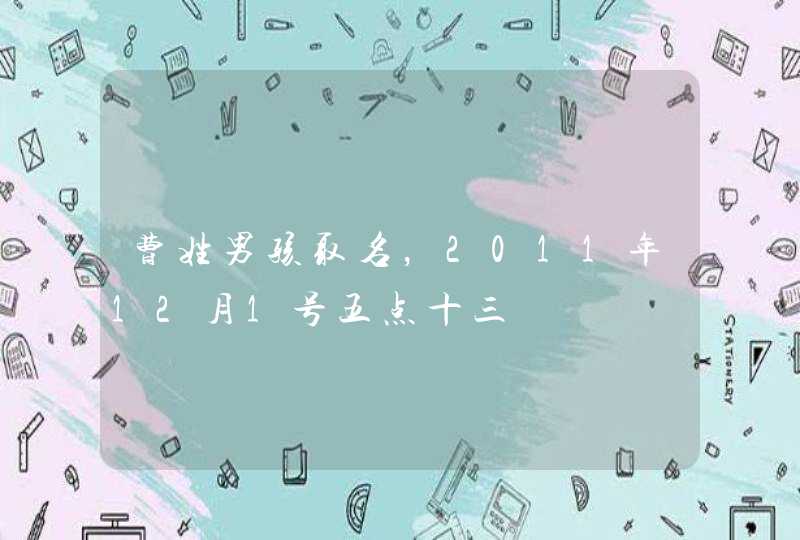 曹姓男孩取名，2011年12月1号五点十三,第1张