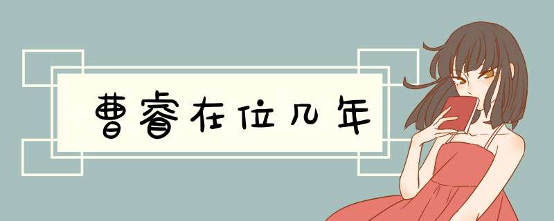 曹睿在位几年,第1张