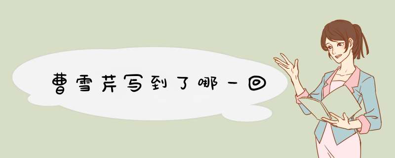 曹雪芹写到了哪一回,第1张