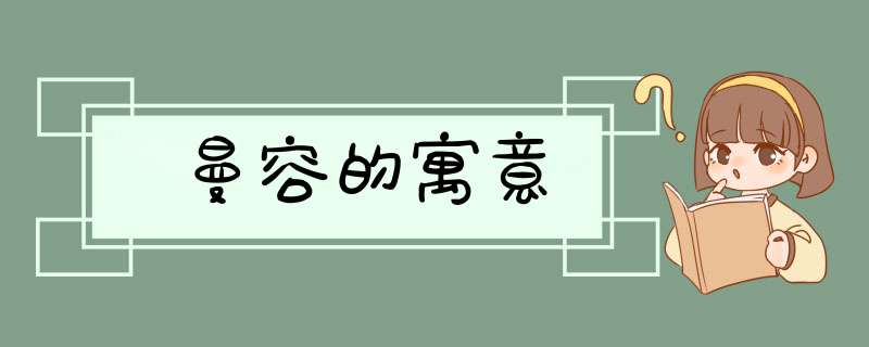 曼容的寓意,第1张
