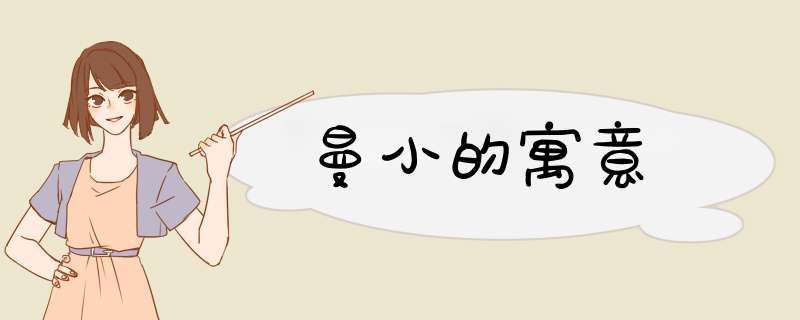曼小的寓意,第1张